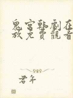 鬼宫韩剧在线播放免费观看全集