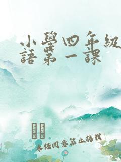小学四年级上英语第一课