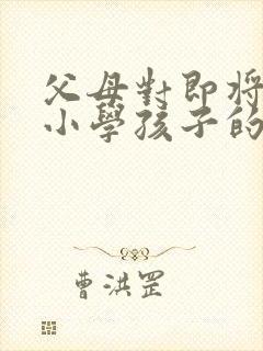 父母对即将步入小学孩子的简短寄语