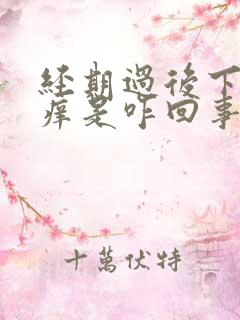 经期过后下面瘙痒是咋回事啊