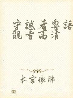 守诚者粤语在线观看高清