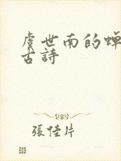虞世南的蝉这首古诗