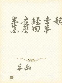 半夜经常起来尿怎么回事