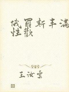 俄罗斯丰满熟妇性欢