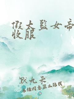 假太监女帝后宫收服