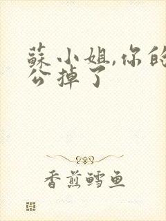 苏小姐,你的老公掉了