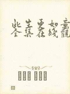 此生更如意短剧全集在线观看