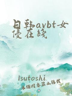 日韩avbt女优在线
