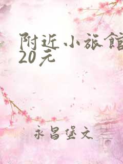 附近小旅馆住宿20元