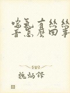 喘气有丝丝的声音怎么回事