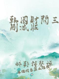 韩国财阀三级未删减版