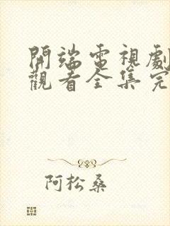 开端电视剧免费观看全集完整版高清