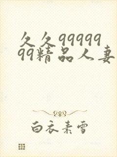 久久9999999精品人妻少妇一区二区三区