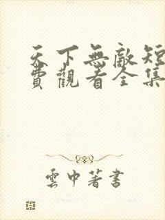 天下无敌短剧免费观看全集