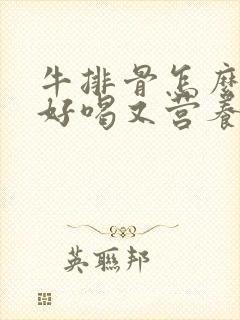 牛排骨怎么熬汤好喝又营养