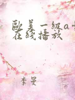 欧美一级a爱片在线播放