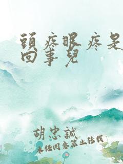 头疼眼疼是怎么回事儿