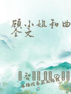 顾小姐和曲小姐全文