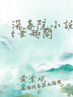 深春院小说txt笔趣阁