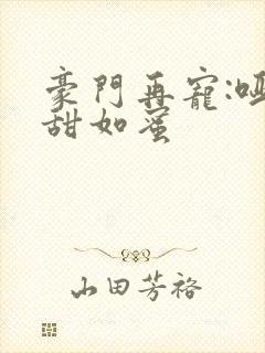 豪门再宠:哑妻甜如蜜