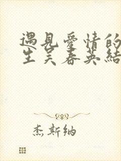 遇见爱情的利先生吴春英结局