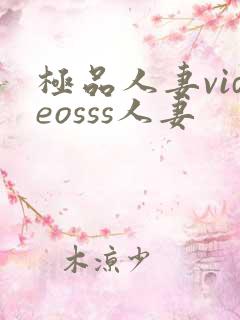 极品人妻videosss人妻