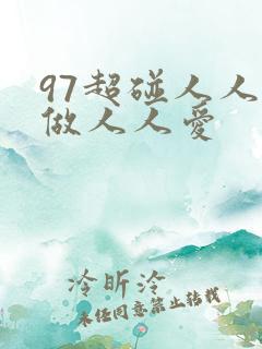 97超碰人人人做人人爱