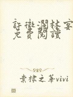 许微澜林宴全文免费阅读