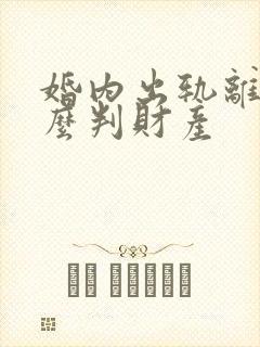 婚内出轨离婚怎么判财产