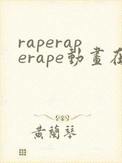 raperaperape动画在线观看