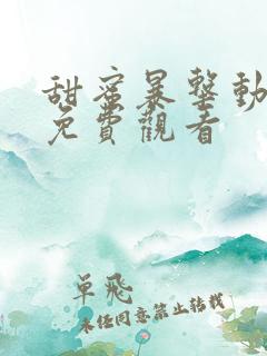甜蜜暴击动漫剧免费观看