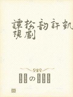 谭松韵许凯的电视剧
