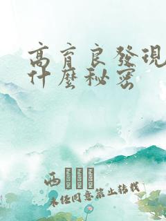 高育良发现妻子什么秘密