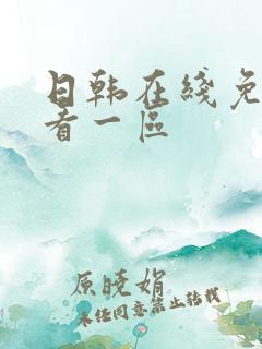 日韩在线免费观看一区