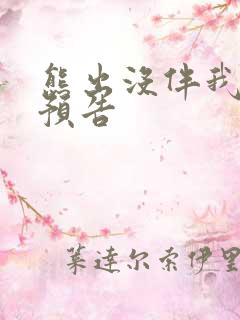 熊出没伴我熊芯预告