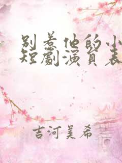 别惹他的小可怜短剧演员表