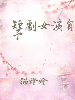 短剧女演员杨舒予