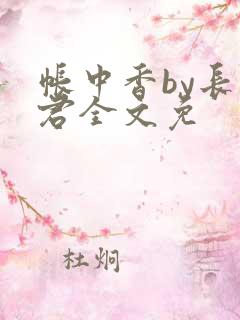 帐中香by长生君全文免