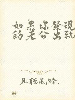 如果你发现自己的老公出轨了