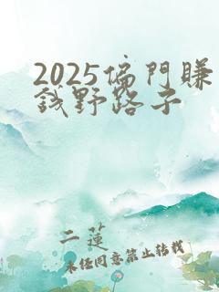 2025偏门赚钱野路子