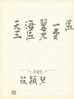 天海翼一区二区三区免费