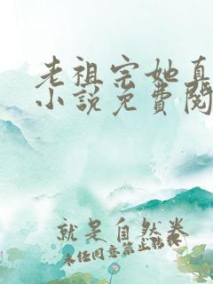 老祖宗她真的狂小说免费阅读