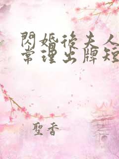 闪婚后夫人不按常理出牌短剧全集免费观看 闪婚后夫人不按常理出牌短剧全集免费观看