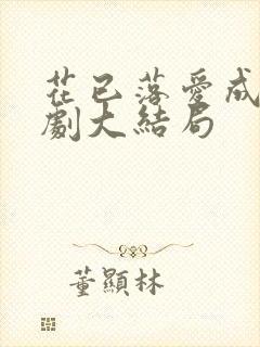 花已落爱成空短剧大结局