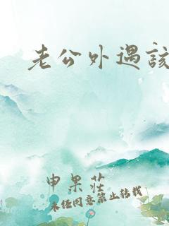 老公外遇该咋办