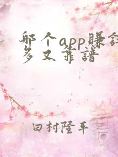 哪个app赚钱多又靠谱