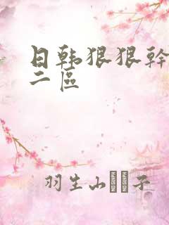 日韩狠狠干一区二区