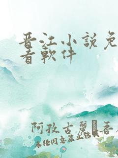 晋江小说免费观看软件