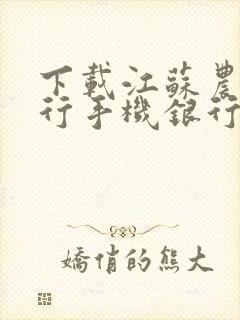 下载江苏农商银行手机银行app