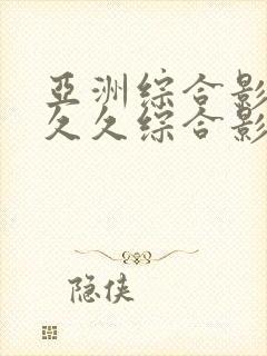 亚洲综合影院,久久综合影院